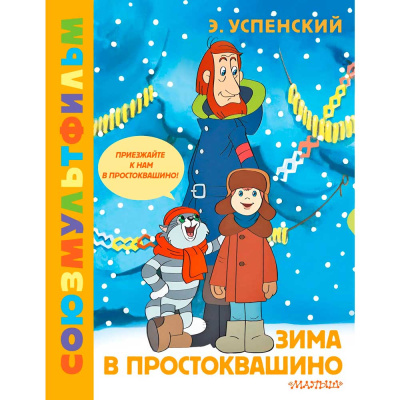 Книга Зима в Простоквашино Союзмульфильм АСТ 50221034